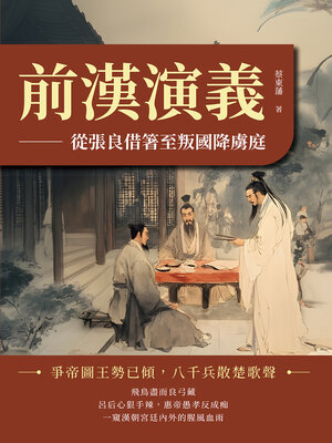 cover image of 前漢演義──從張良借箸至叛國降虜庭